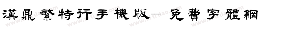 汉鼎繁特行手机版字体转换