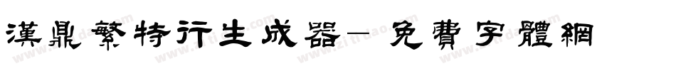 汉鼎繁特行生成器字体转换