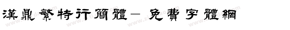 汉鼎繁特行简体字体转换