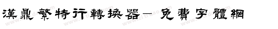 汉鼎繁特行转换器字体转换