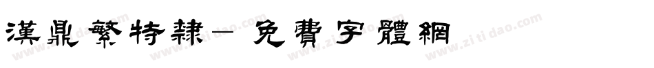 汉鼎繁特隶字体转换