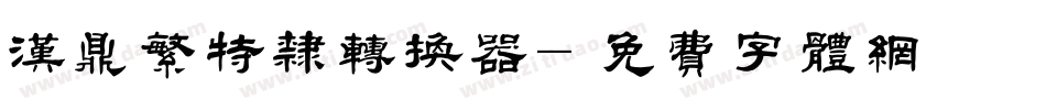 汉鼎繁特隶转换器字体转换