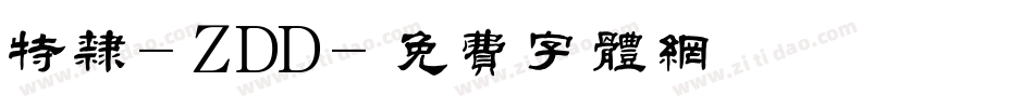 特隶-ZDD字体转换