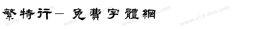 繁特行字体转换