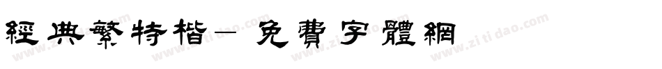 经典繁特楷字体转换