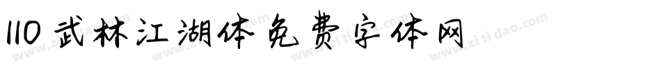110-武林江湖体字体转换