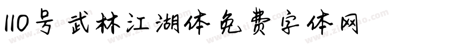 110号-武林江湖体字体转换