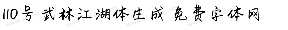 110号-武林江湖体生成器字体转换