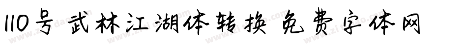 110号-武林江湖体转换器字体转换