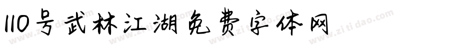 110号武林江湖字体转换