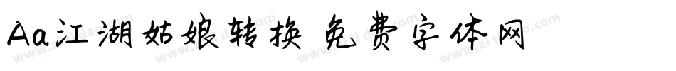 Aa江湖姑娘转换器字体转换