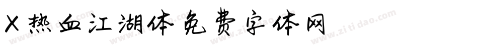 X-热血江湖体字体转换