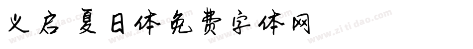 义启悠悠夏日体字体转换