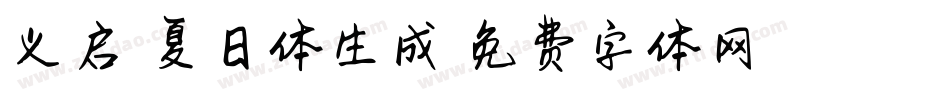 义启悠悠夏日体生成器字体转换