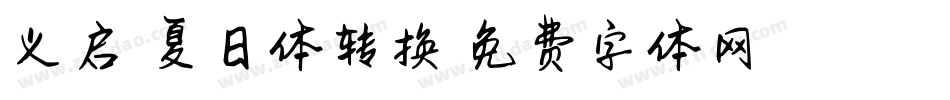 义启悠悠夏日体转换器字体转换