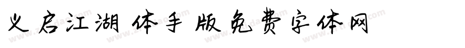 义启江湖悠悠体手机版字体转换