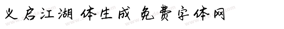 义启江湖悠悠体生成器字体转换