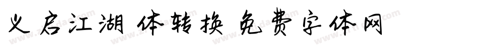 义启江湖悠悠体转换器字体转换