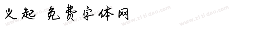 义起悠悠字体转换