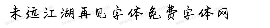 天涯未远江湖再见字体字体转换