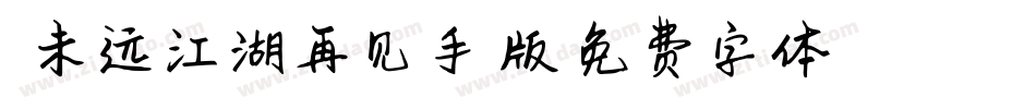 天涯未远江湖再见手机版字体转换