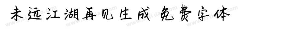 天涯未远江湖再见生成器字体转换