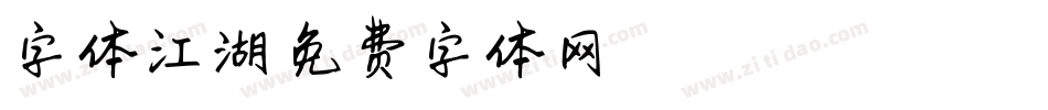 字体江湖字体转换