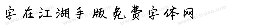 字在江湖手机版字体转换
