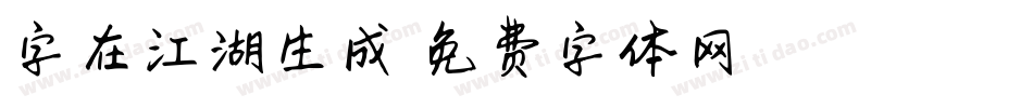 字在江湖生成器字体转换