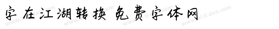 字在江湖转换器字体转换