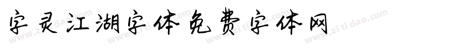 字灵江湖字体字体转换