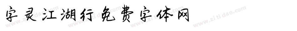字灵江湖行字体转换