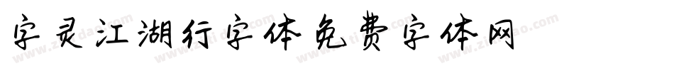 字灵江湖行字体字体转换