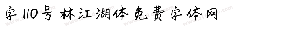 字魂110号-林江湖体字体转换