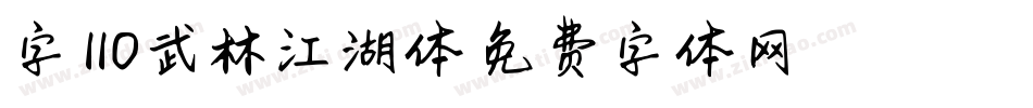 字魂110武林江湖体字体转换