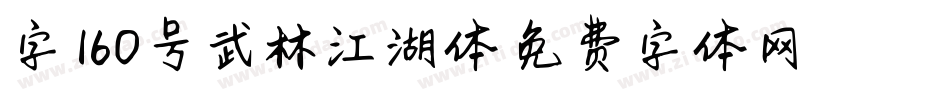 字魂160号武林江湖体字体转换