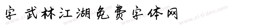 字魂武林江湖字体转换