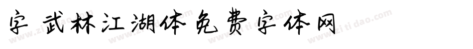 字魂武林江湖体字体转换