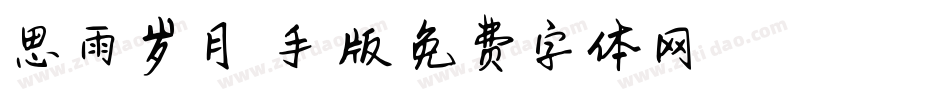 思雨岁月悠悠手机版字体转换