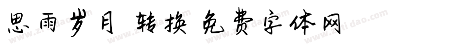 思雨岁月悠悠转换器字体转换