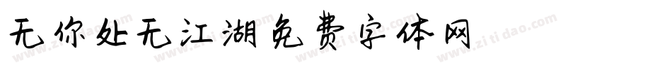 无你处无江湖字体转换