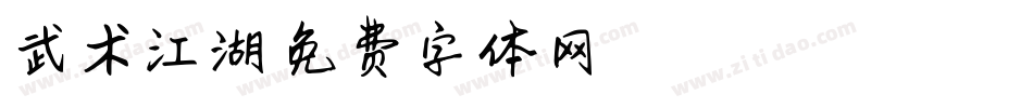 武术江湖字体转换