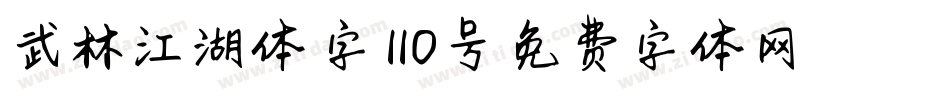 武林江湖体-字魂110号字体转换