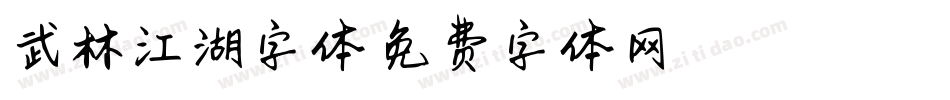 武林江湖字体字体转换