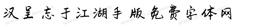 汉呈相忘于江湖手机版字体转换