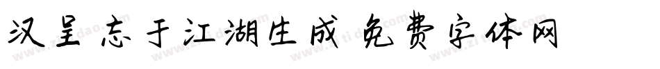 汉呈相忘于江湖生成器字体转换
