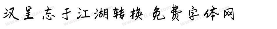 汉呈相忘于江湖转换器字体转换