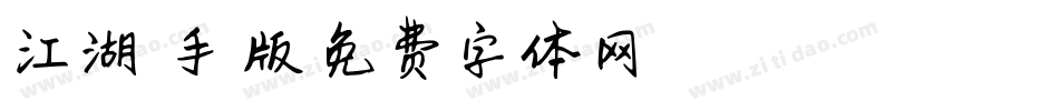江湖悠悠手机版字体转换