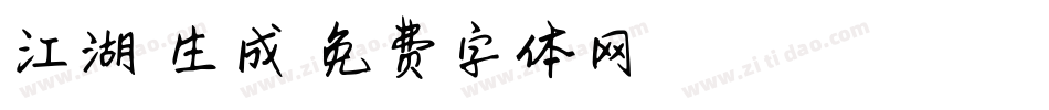 江湖悠悠生成器字体转换