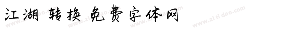 江湖悠悠转换器字体转换